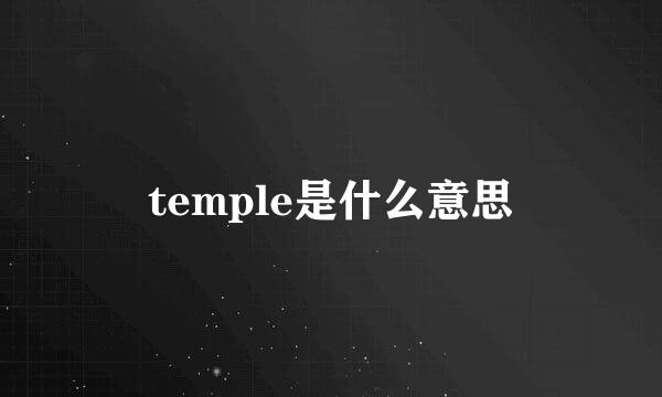 temple是什么意思