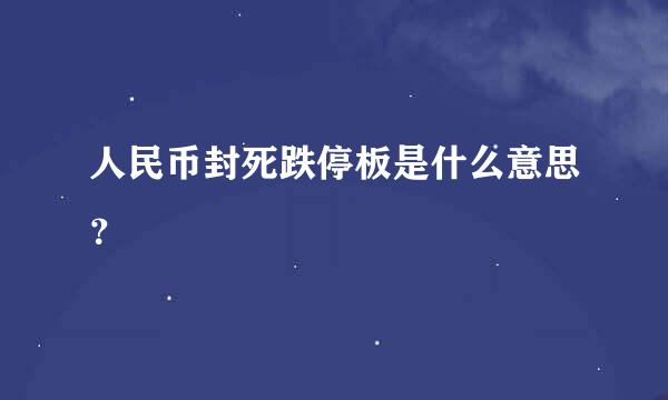 人民币封死跌停板是什么意思？