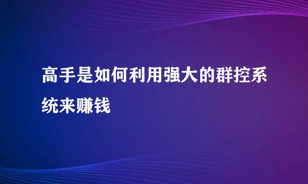 高手是如何利用强大的群控系统来赚钱