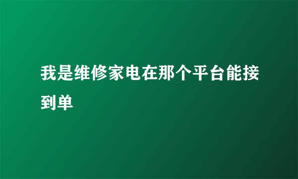 我是维修家电在那个平台能接到单