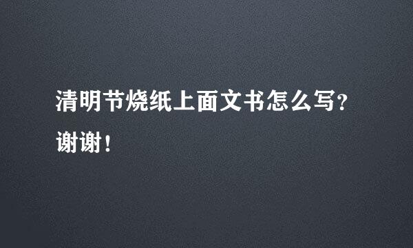 清明节烧纸上面文书怎么写？谢谢！