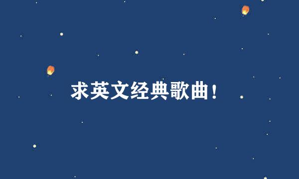 求英文经典歌曲！