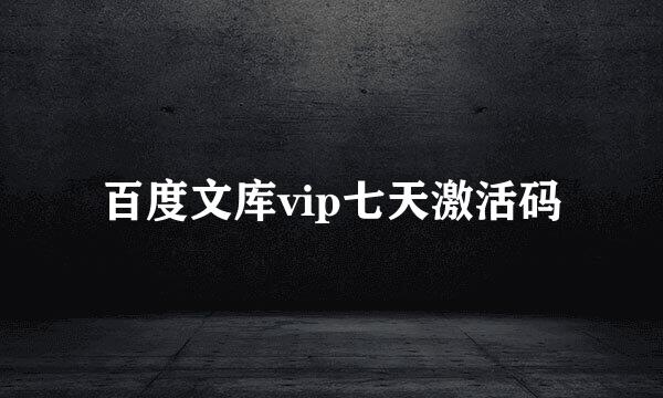 百度文库vip七天激活码