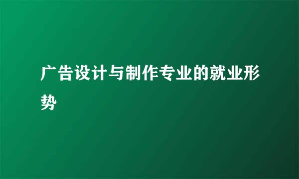 广告设计与制作专业的就业形势