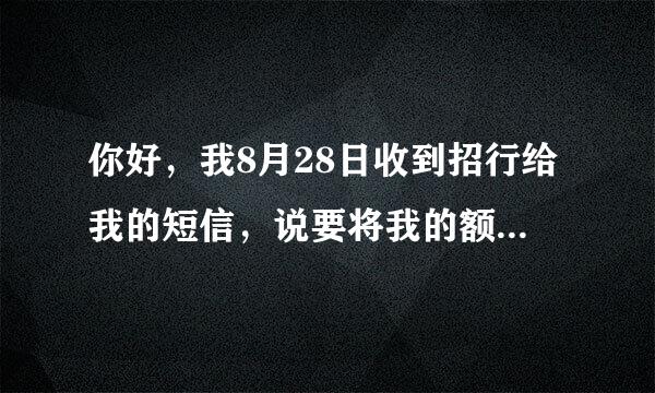 你好，我8月28日收到招行给我的短信，说要将我的额度提升至8000，怎么到现在还没提升？