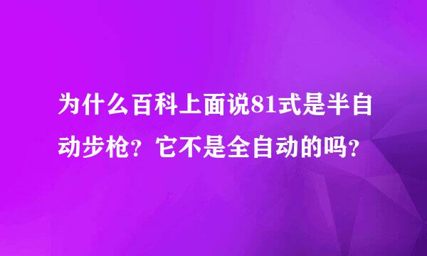 为什么百科上面说81式是半自动步枪？它不是全自动的吗？