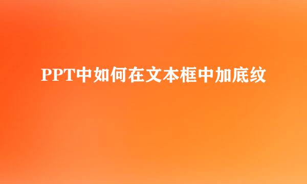 PPT中如何在文本框中加底纹