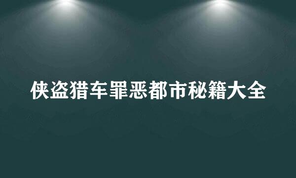 侠盗猎车罪恶都市秘籍大全