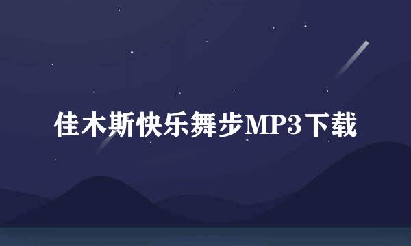 佳木斯快乐舞步MP3下载