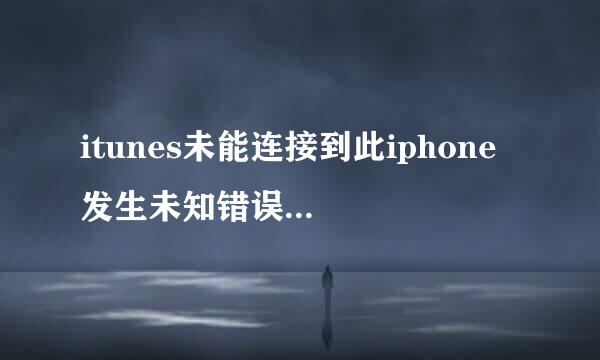 itunes未能连接到此iphone 发生未知错误（0×E8000065）怎么办啊？求破解~~