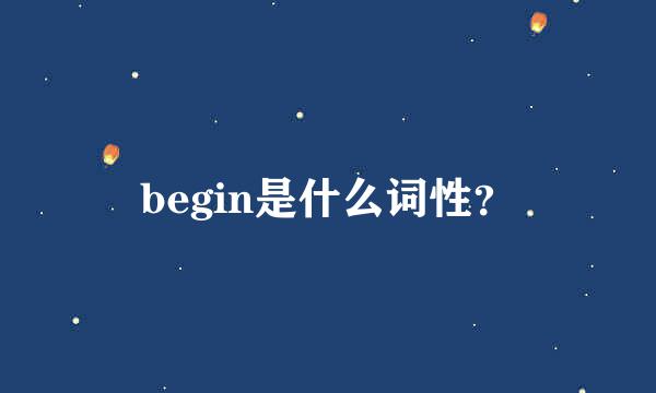 begin是什么词性？