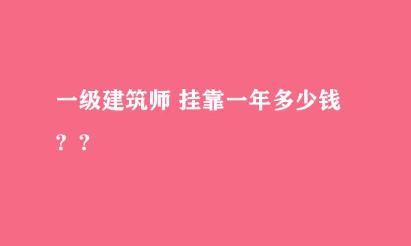 一级建筑师 挂靠一年多少钱？？