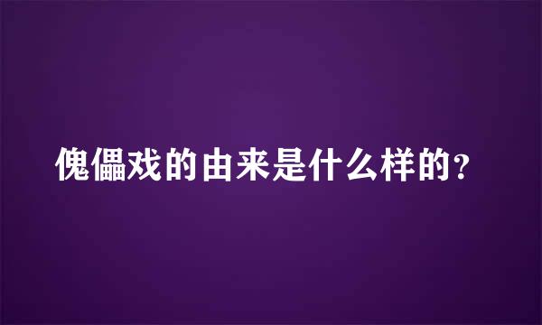 傀儡戏的由来是什么样的？