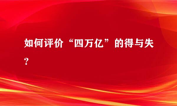 如何评价“四万亿”的得与失？