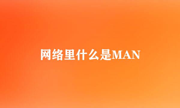 网络里什么是MAN