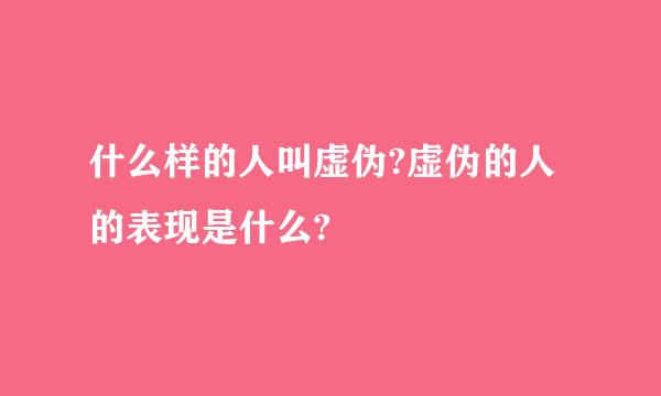 什么样的人叫虚伪?虚伪的人的表现是什么?