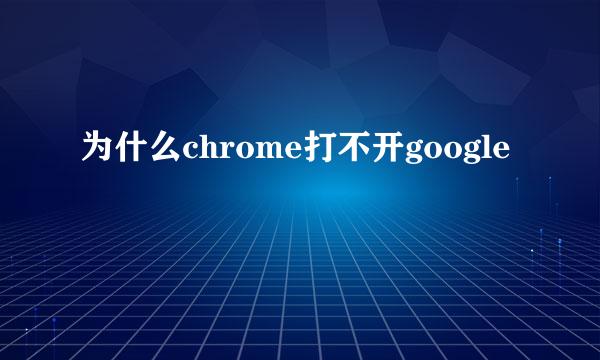 为什么chrome打不开google