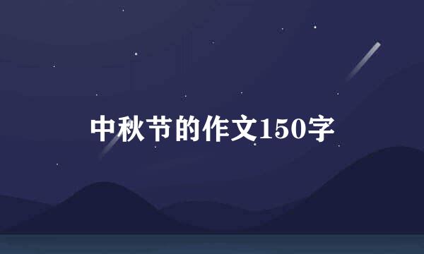 中秋节的作文150字