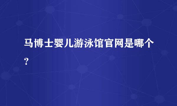 马博士婴儿游泳馆官网是哪个？