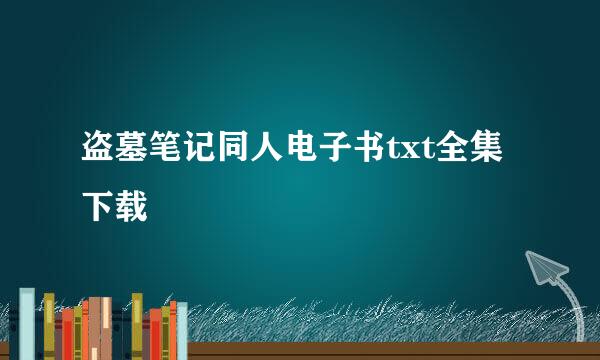 盗墓笔记同人电子书txt全集下载