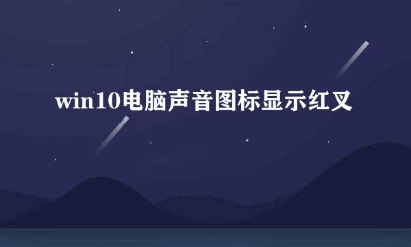 win10电脑声音图标显示红叉