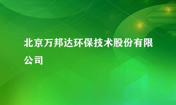 北京万邦达环保技术股份有限公司