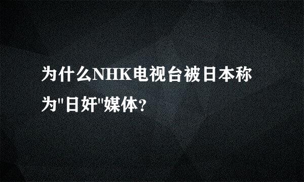 为什么NHK电视台被日本称为