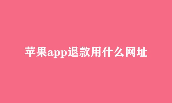 苹果app退款用什么网址