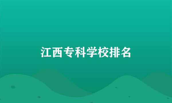 江西专科学校排名