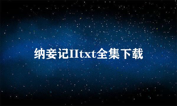 纳妾记IItxt全集下载