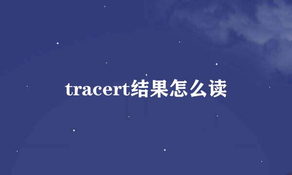 tracert结果怎么读