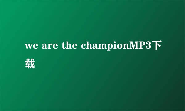 we are the championMP3下载