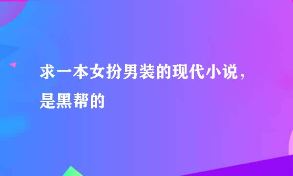 求一本女扮男装的现代小说，是黑帮的