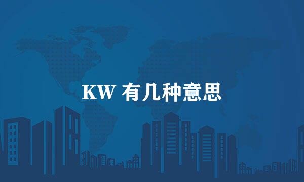 KW 有几种意思