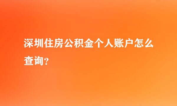 深圳住房公积金个人账户怎么查询？