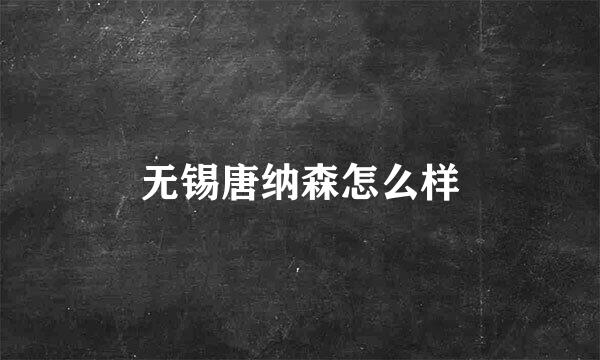 无锡唐纳森怎么样