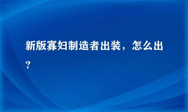 新版寡妇制造者出装，怎么出？