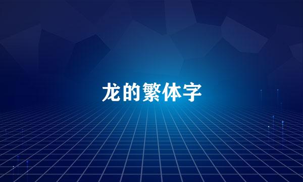 龙的繁体字