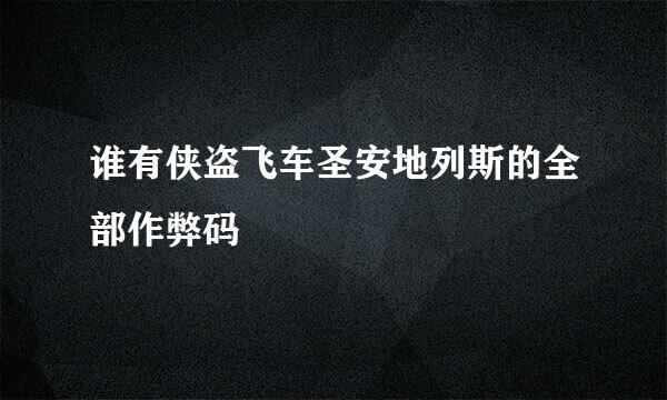 谁有侠盗飞车圣安地列斯的全部作弊码