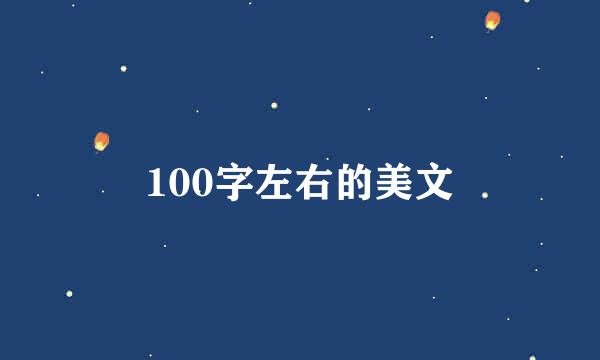 100字左右的美文