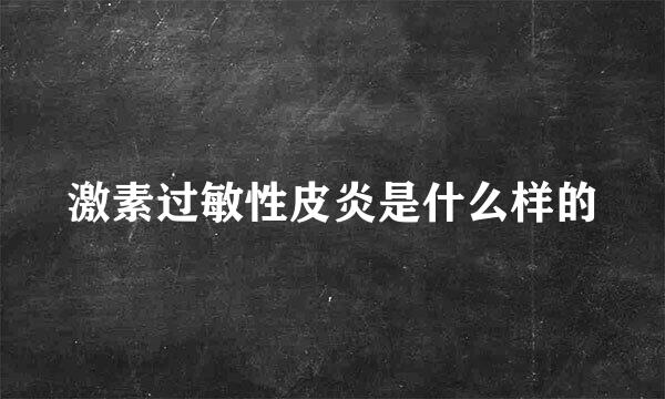 激素过敏性皮炎是什么样的