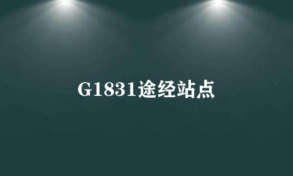 G1831途经站点