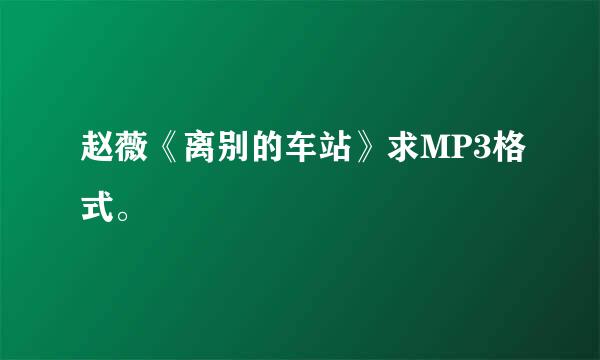 赵薇《离别的车站》求MP3格式。