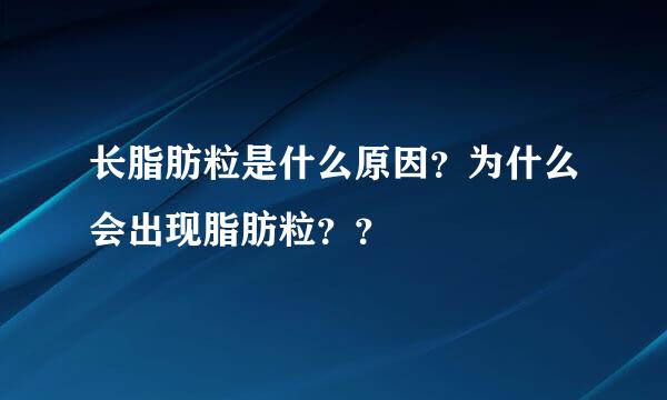 长脂肪粒是什么原因？为什么会出现脂肪粒？？