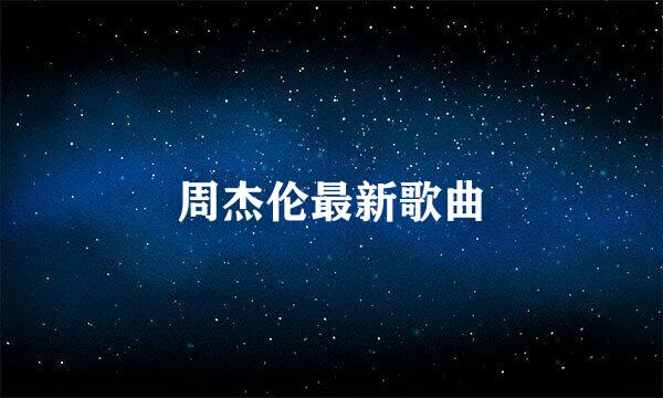 周杰伦最新歌曲