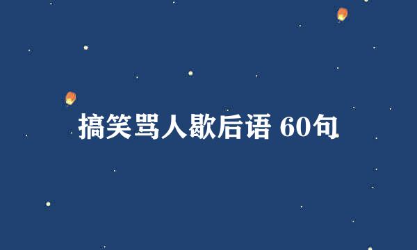 搞笑骂人歇后语 60句