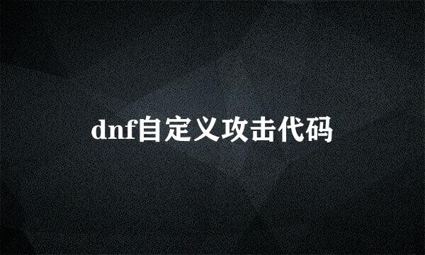 dnf自定义攻击代码