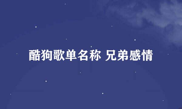 酷狗歌单名称 兄弟感情