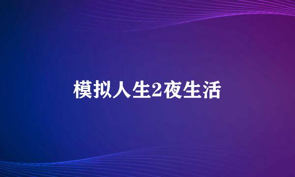 模拟人生2夜生活