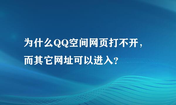 为什么QQ空间网页打不开，而其它网址可以进入？